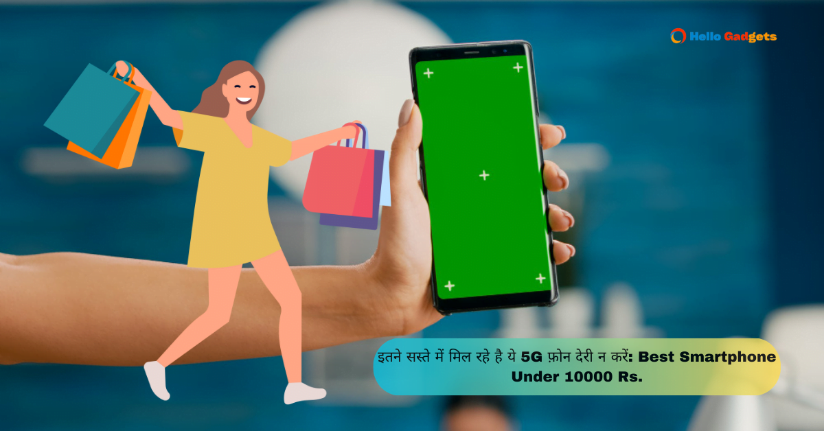 इतने सस्ते में मिल रहे है ये 5G फ़ोन देरी न करें: Best Smartphone Under 10000 Rs.