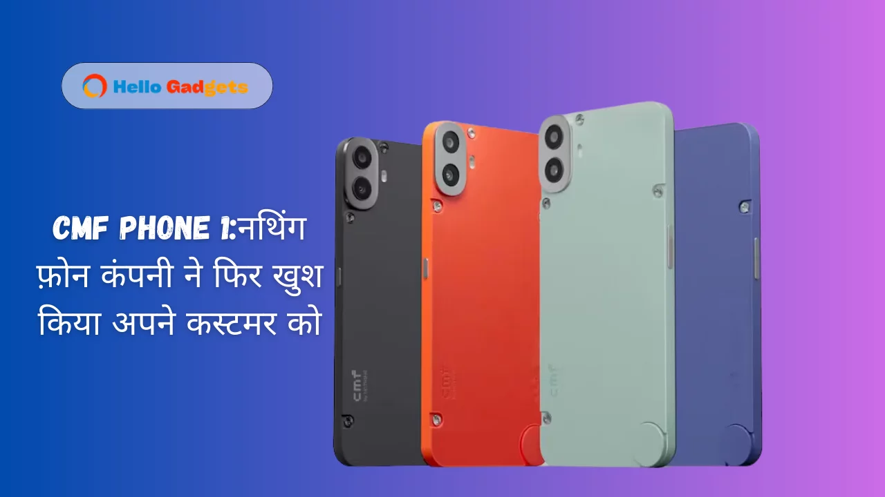 CMF Phone 1:नथिंग फ़ोन कंपनी ने फिर खुश किया अपने कस्टमर को 1 CMF Phone 1