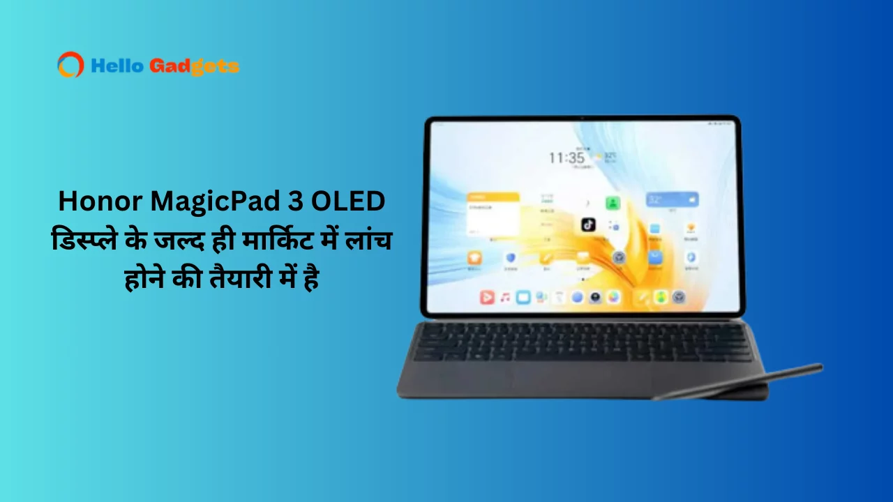 Honor MagicPad 3 OLED डिस्प्ले के जल्द ही मार्किट में लांच होने की तैयारी में है