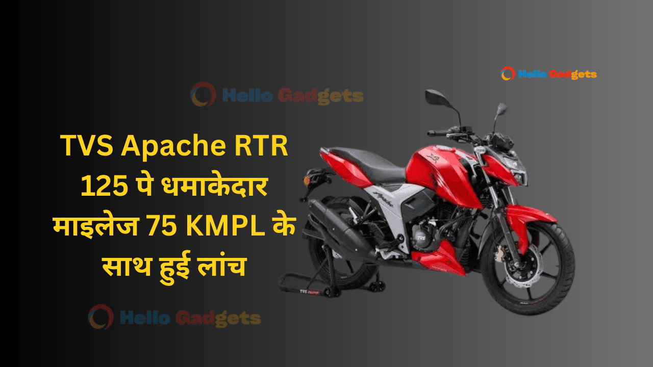 TVS Apache RTR 125 पे धमाकेदार माइलेज 75 KMPL के साथ हुई लांच